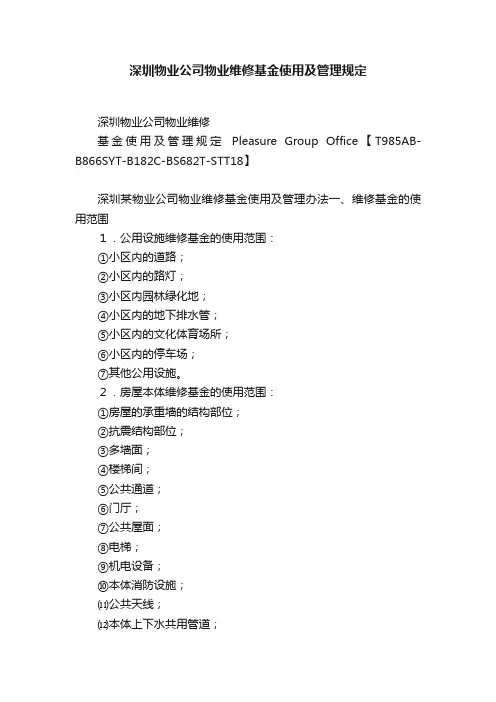 深圳物业公司物业维修基金使用及管理规定