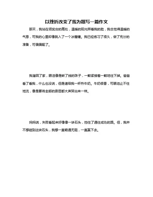 以挫折改变了我为题写一篇作文