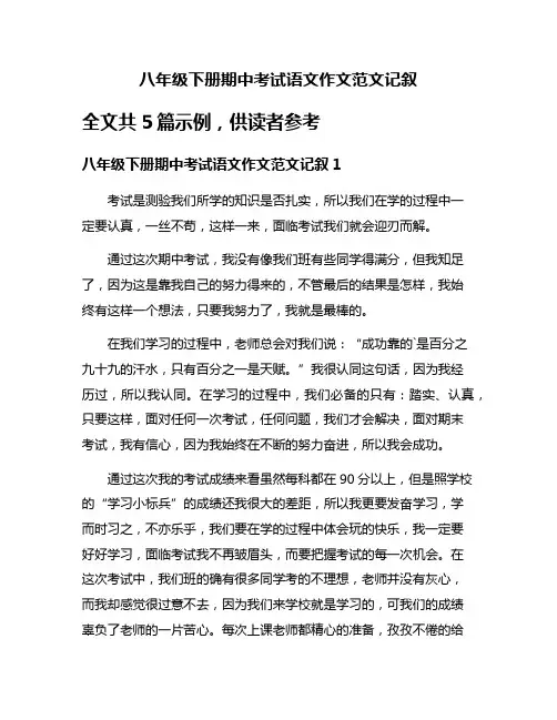 八年级下册期中考试语文作文范文记叙