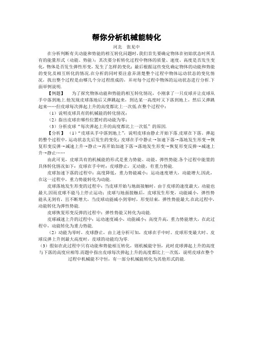 人教版-物理-八年级下册-帮你分析机械能转化