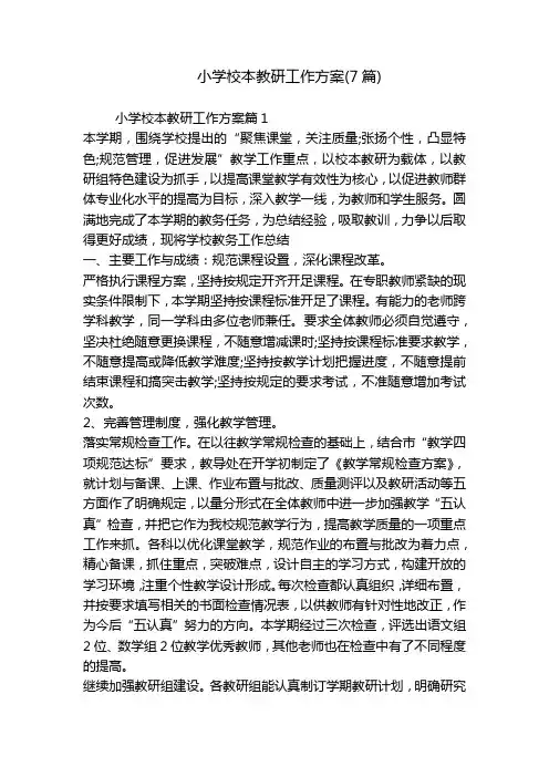 小学校本教研工作方案(7篇)