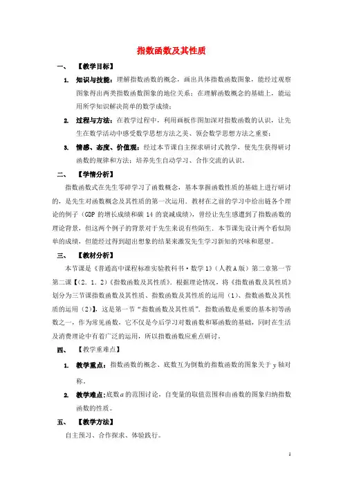 高中数学2.1.2指数函数及其性质教案新人教A版必修1