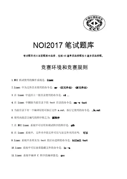 NOI2017笔试题库