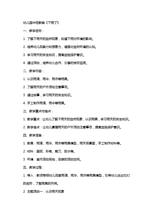 幼儿园中班教案《下雨了》