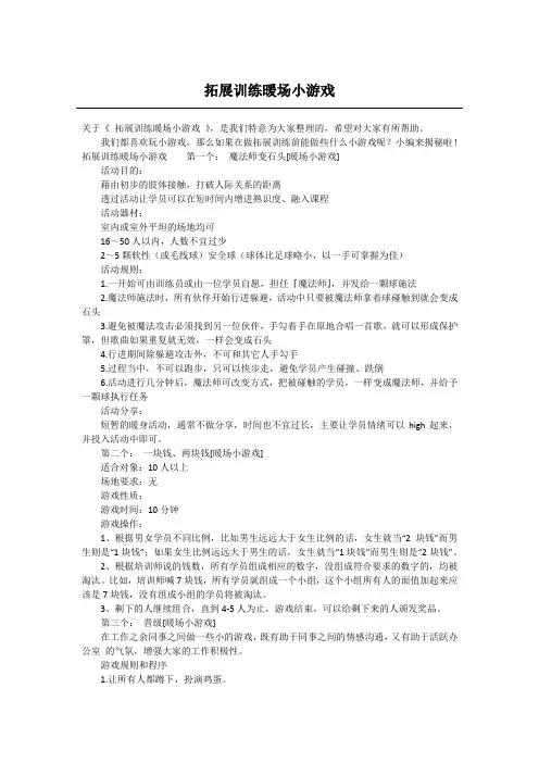 拓展训练暖场小游戏