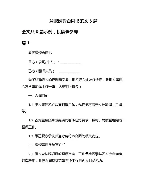 兼职翻译合同书范文6篇