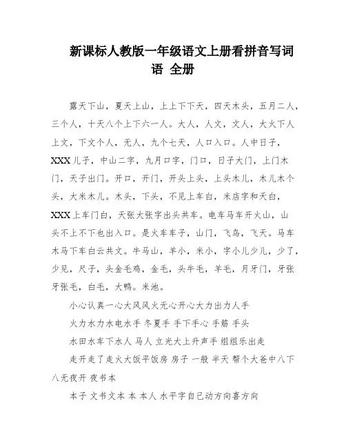 新课标人教版一年级语文上册看拼音写词语 全册