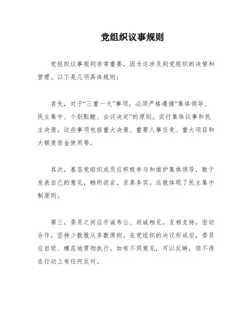党组织议事规则
