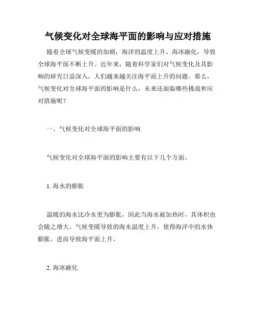 气候变化对全球海平面的影响与应对措施