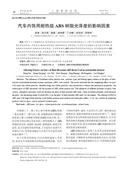 汽车内饰用耐热级ABS树脂光泽度的影响因素