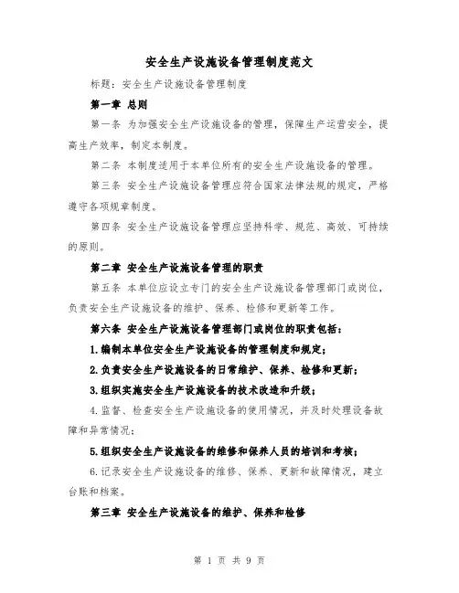 安全生产设施设备管理制度范文(4篇)