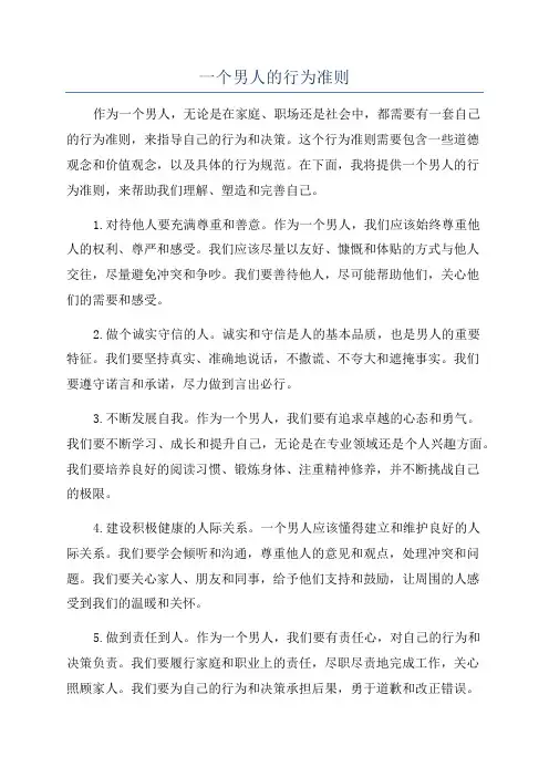 一个男人的行为准则