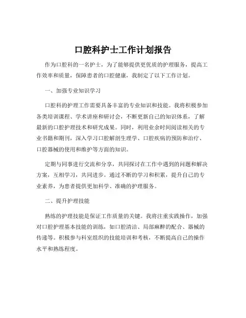 口腔科护士工作计划报告
