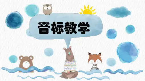 音标学习(课件)通用版小学英语(1)