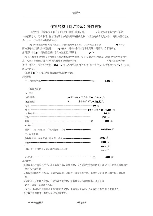 连锁加盟实施计划书(全行业通用)