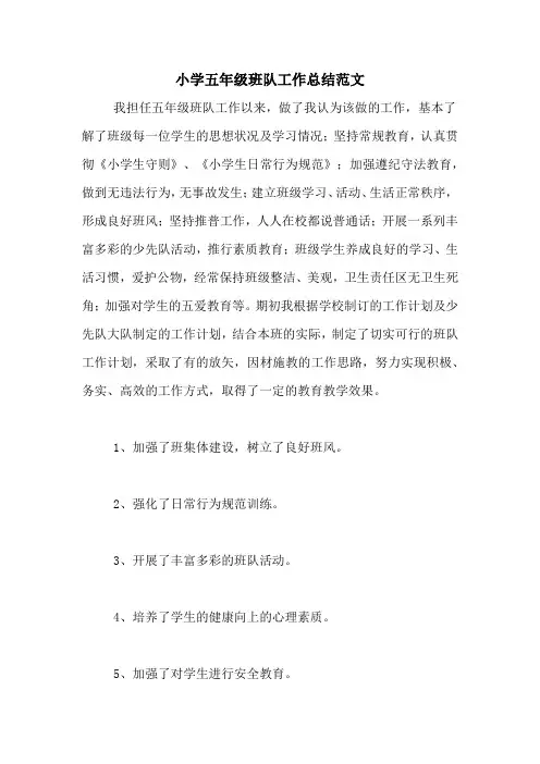 2020年小学五年级班队工作总结范文