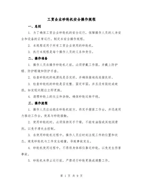 工贸企业砂轮机安全操作规程（3篇）