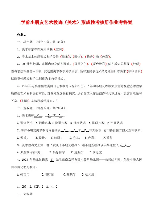 2021年学前儿童艺术教育美术形成性考核册作业考答案