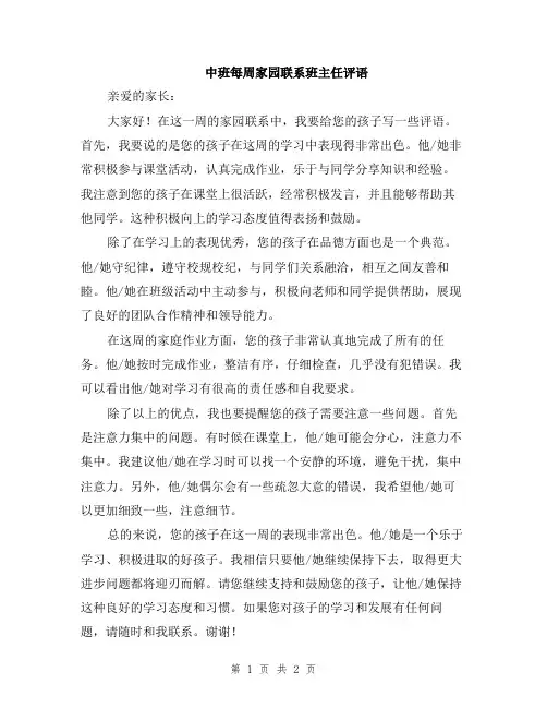 中班每周家园联系班主任评语