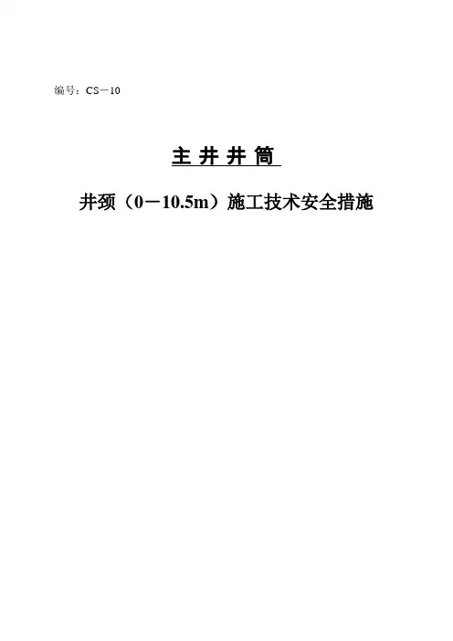井颈施工技术安全措施