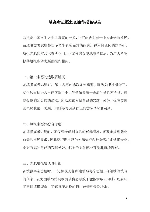 关于填高考志愿怎么操作报名学生
