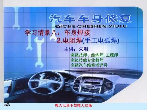 朱明zhubob《汽车车身修复技术》_2.电阻焊(手工电弧焊)