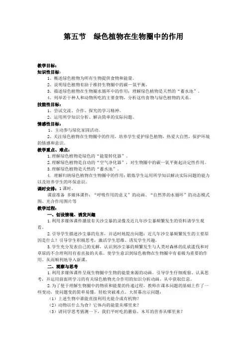 第三课时 绿色植物在生物圈中的作用教案