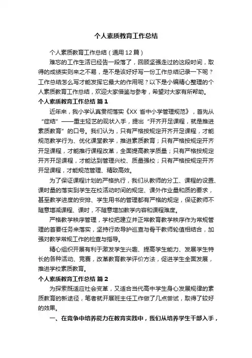个人素质教育工作总结（通用12篇）