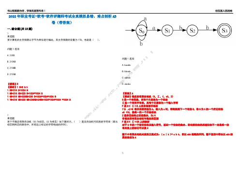 2022年职业考证-软考-软件评测师考试全真模拟易错、难点剖析AB卷(带答案)试题号：94