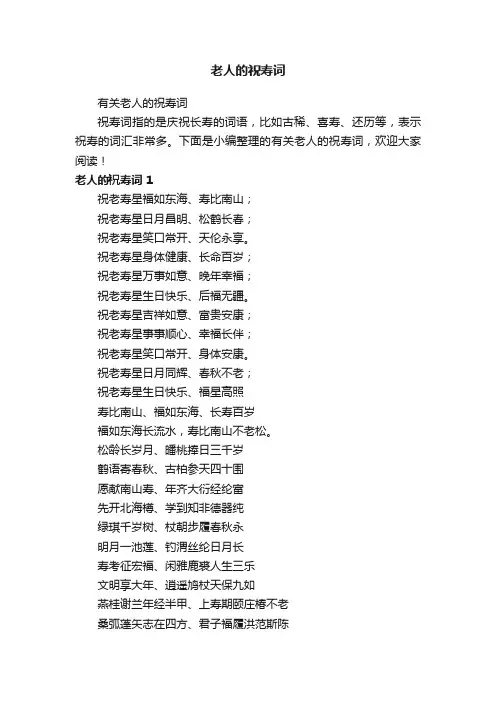 有关老人的祝寿词
