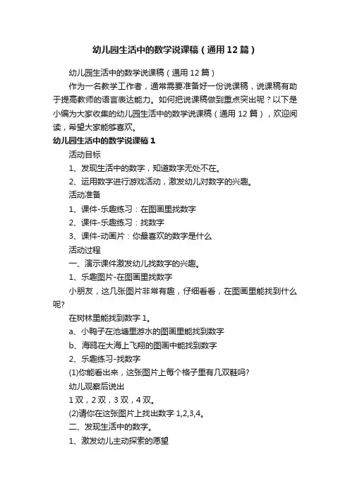 幼儿园生活中的数学说课稿（通用12篇）