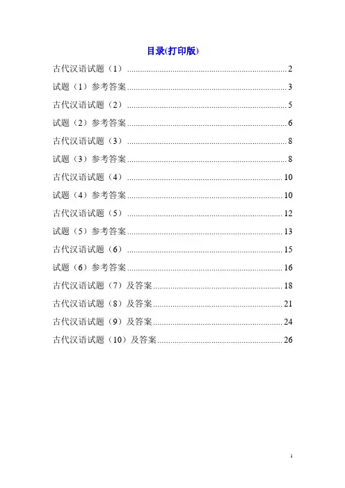 古代汉语试题10套及答案