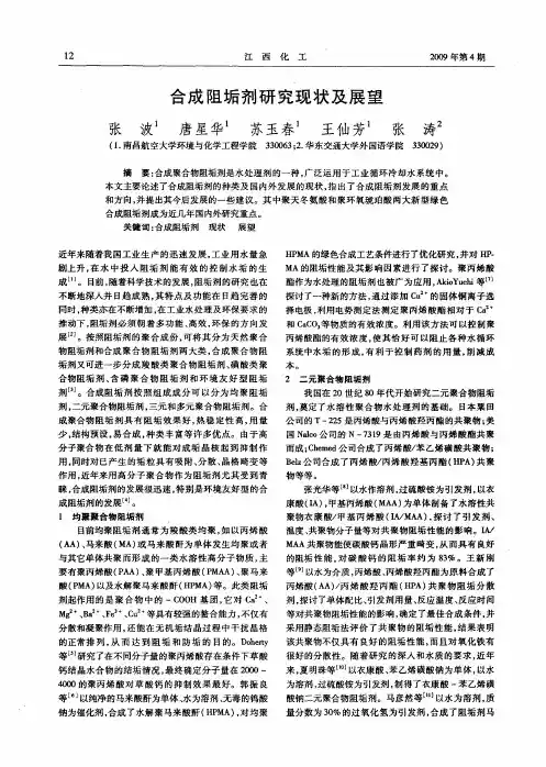 合成阻垢剂研究现状及展望