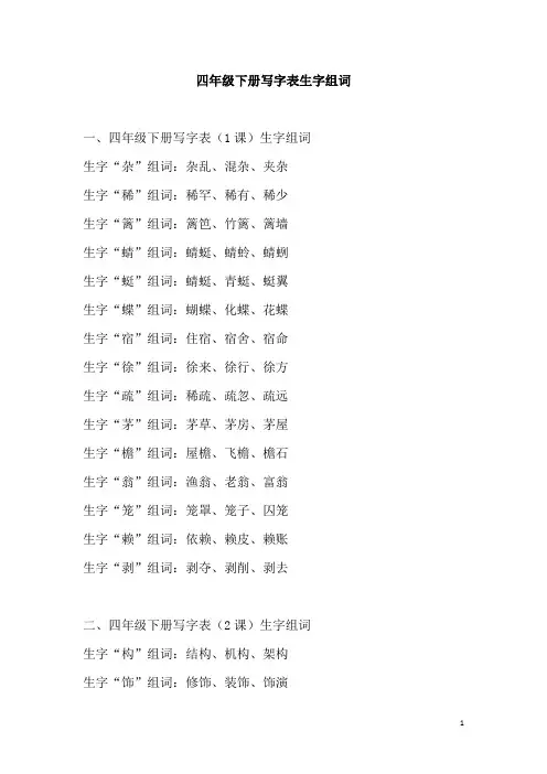 四年级下册写字表生字组词