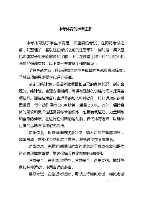 中考体育的准备工作