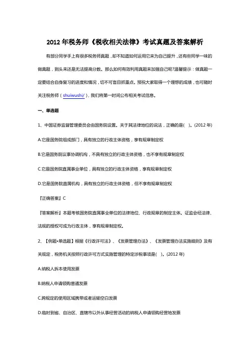 2012年税务师《税收相关法律》考试真题及答案解析