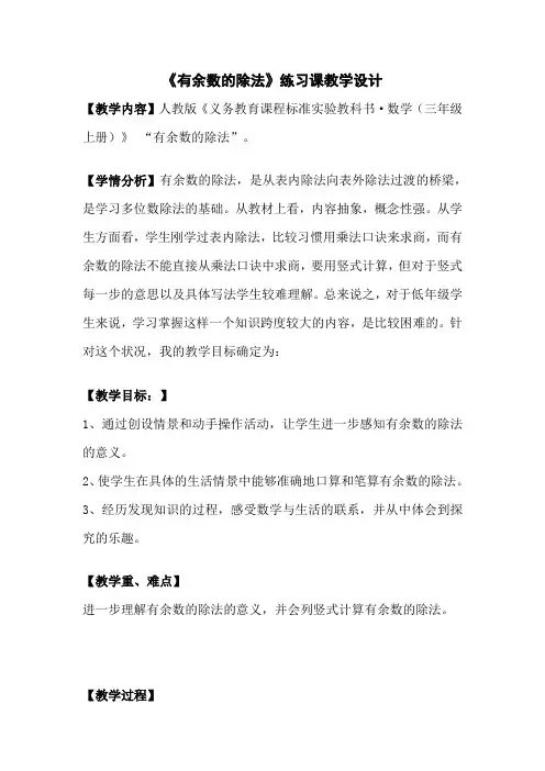 《有余数的除法》练习课教学设计