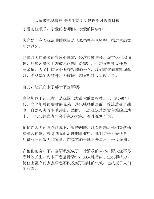 弘扬塞罕坝精神 推进生态文明建设学习教育讲稿