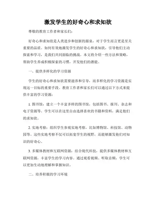 激发学生的好奇心和求知欲