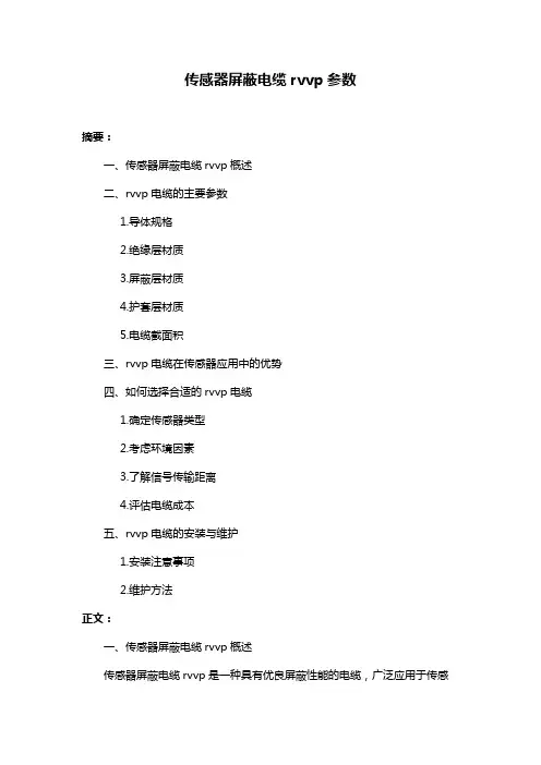 传感器屏蔽电缆rvvp参数