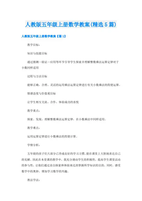 人教版五年级上册数学教案(精选5篇)