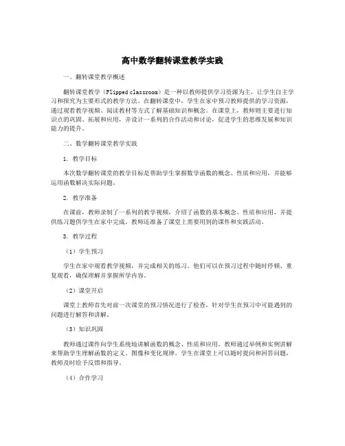 高中数学翻转课堂教学实践