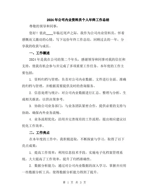 2024年公司内业资料员个人年终工作总结