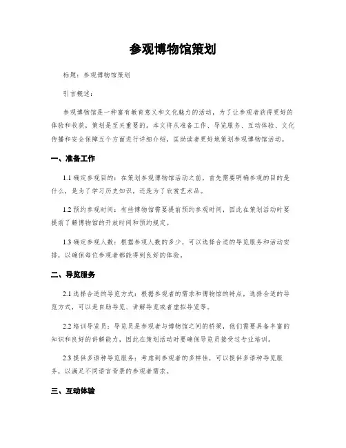 参观博物馆策划
