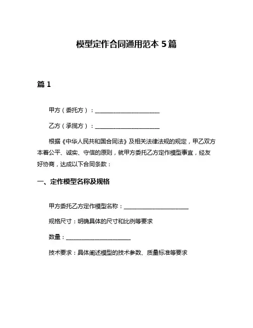 模型定作合同通用范本5篇