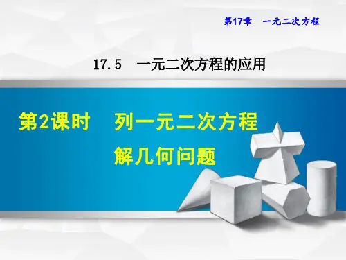 列一元二次方程解几何问题