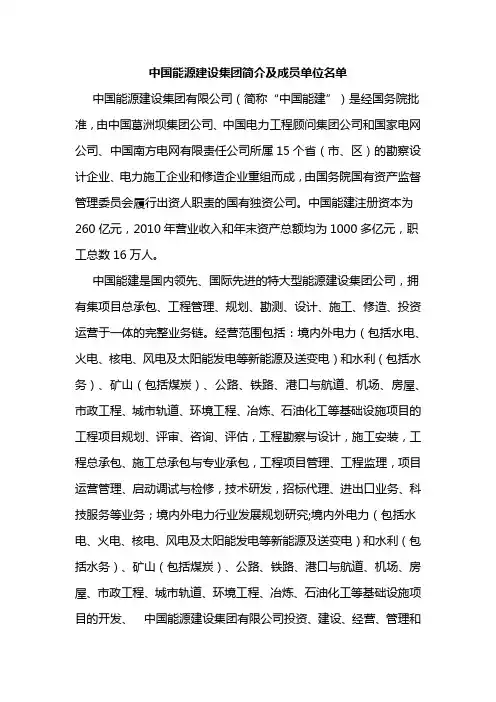 中国能源建设集团简介及成员单位名单