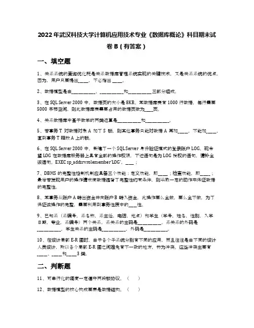 2022年武汉科技大学计算机应用技术专业《数据库概论》科目期末试卷B(有答案)