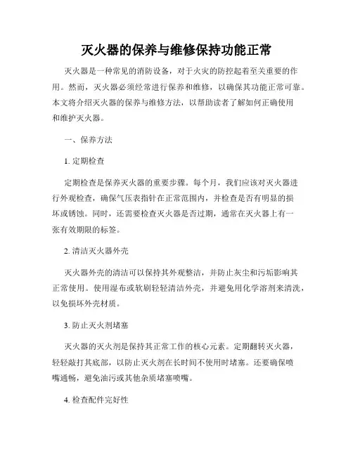 灭火器的保养与维修保持功能正常