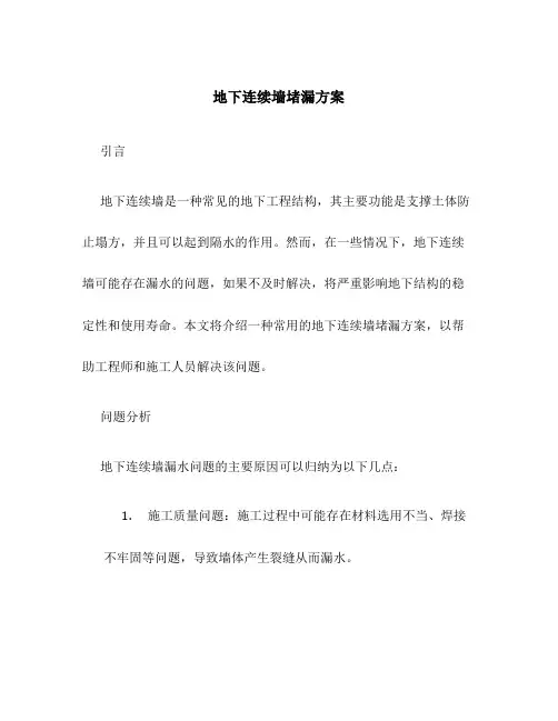地下连续墙堵漏方案